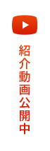 紹介動画公開中