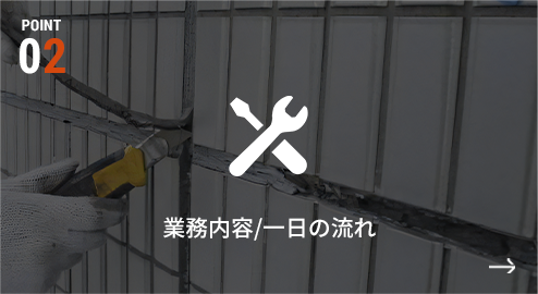 業務内容/一日の流れ