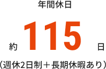 年間休日 約115日